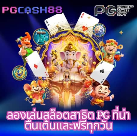 pxj เครดิตฟรี 58 ทางเข้า